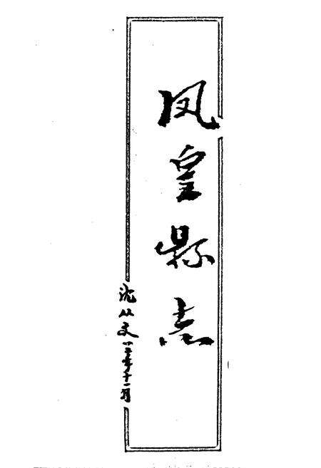 《凤凰县志》.pdf电子版_湖南省志预览图1