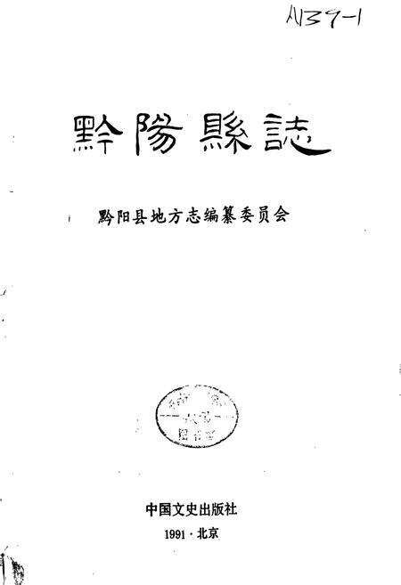《黔阳县志》.pdf电子版_湖南省志预览图1