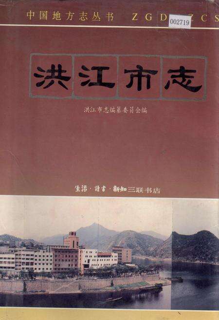 《洪江市志》.pdf电子版_湖南省志缩略图
