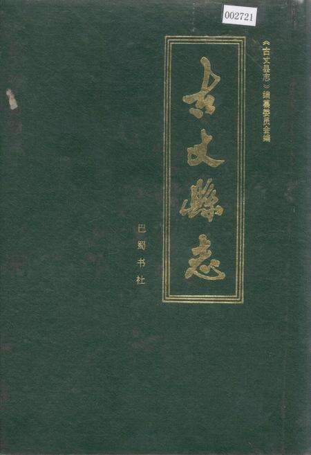 《古丈县志》.pdf电子版_湖南省志缩略图