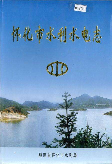 《怀化市水利水电志》.pdf电子版_湖南省志缩略图