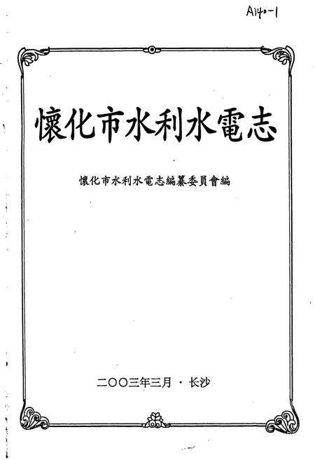 《怀化市水利水电志》.pdf电子版_湖南省志预览图1