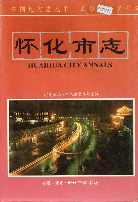 《怀化市志》.pdf电子版_湖南省志缩略图