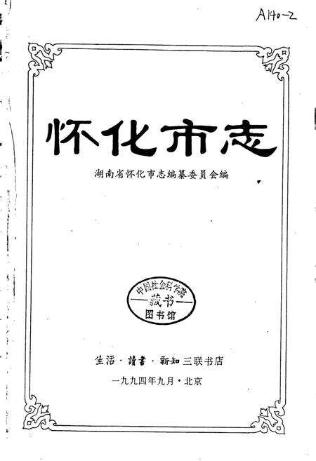 《怀化市志》.pdf电子版_湖南省志预览图1