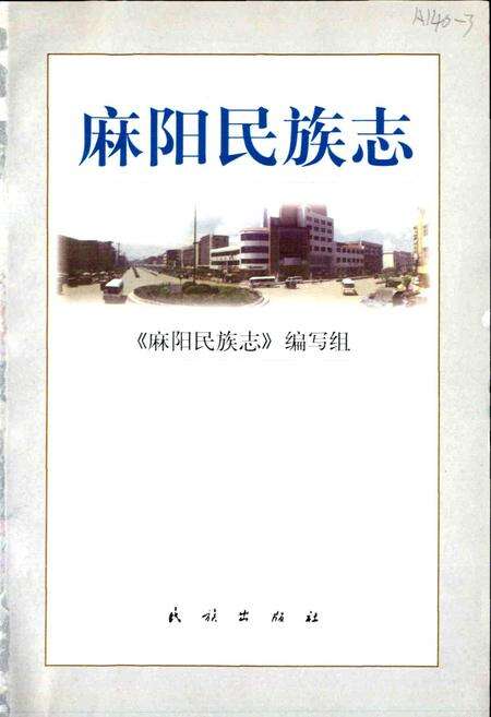 《麻阳民族志》.pdf电子版_湖南省志预览图1