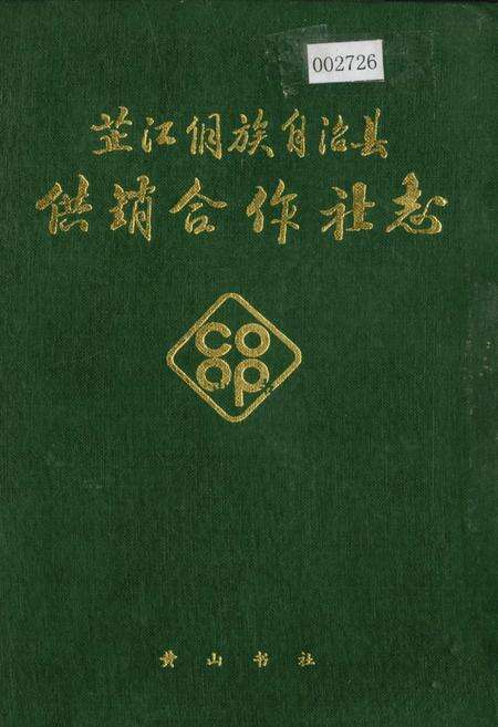 《芷江侗族自治县 供销合作社志》.pdf电子版_湖南省志缩略图