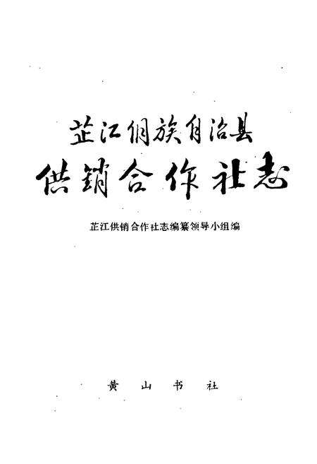 《芷江侗族自治县 供销合作社志》.pdf电子版_湖南省志预览图1