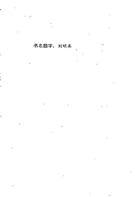 《芷江侗族自治县 供销合作社志》.pdf电子版_湖南省志预览图2