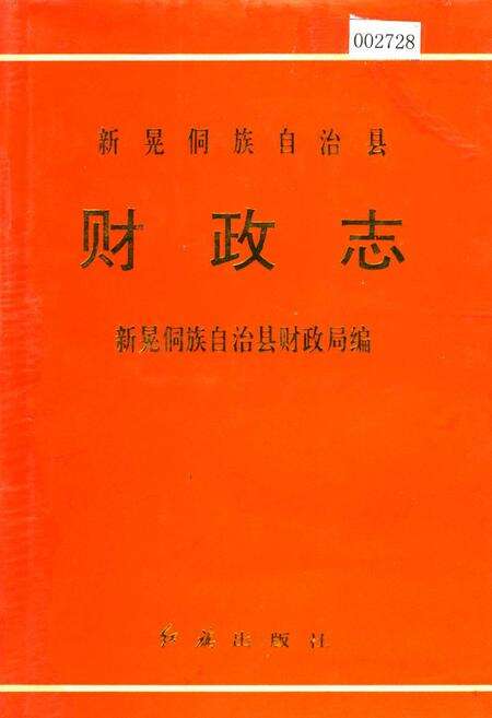 《新晃侗族自治县 财政志》.pdf电子版_湖南省志缩略图