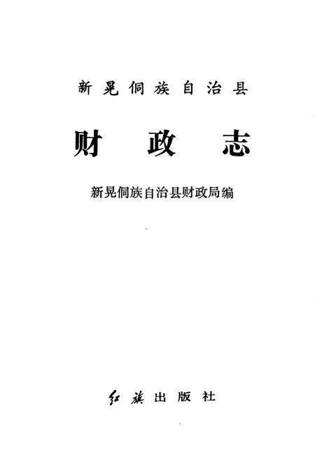 《新晃侗族自治县 财政志》.pdf电子版_湖南省志预览图1