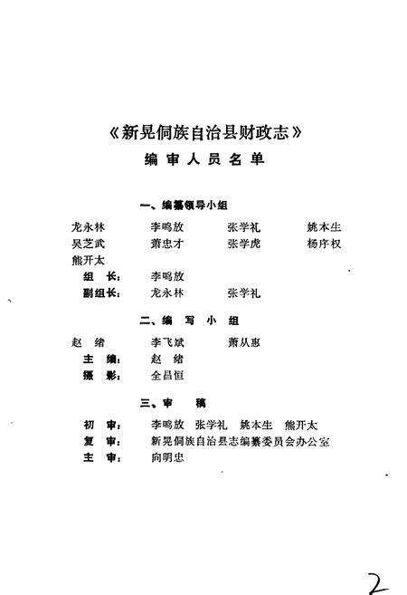 《新晃侗族自治县 财政志》.pdf电子版_湖南省志预览图2