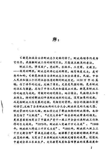 《新晃侗族自治县 财政志》.pdf电子版_湖南省志预览图3