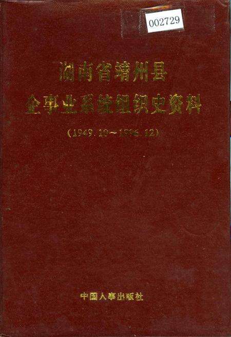 《湖南省靖州县企事业系统组织史资料》.pdf电子版_湖南省志缩略图