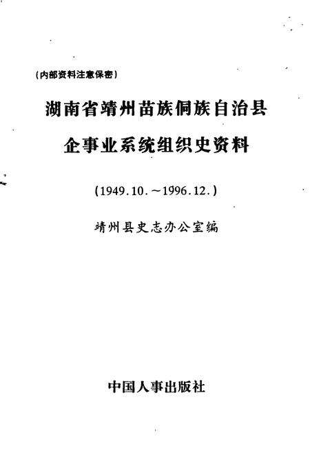 《湖南省靖州县企事业系统组织史资料》.pdf电子版_湖南省志预览图1