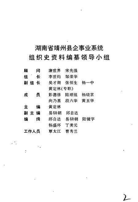 《湖南省靖州县企事业系统组织史资料》.pdf电子版_湖南省志预览图2