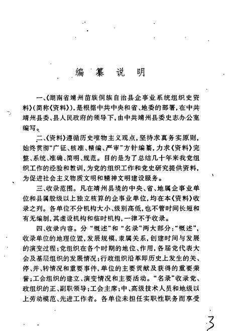 《湖南省靖州县企事业系统组织史资料》.pdf电子版_湖南省志预览图3