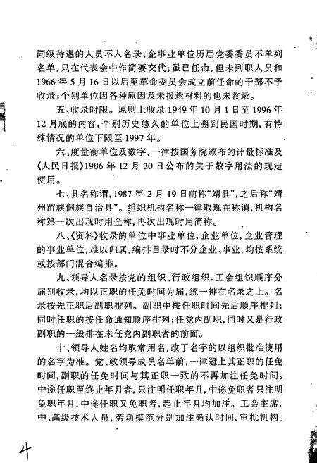 《湖南省靖州县企事业系统组织史资料》.pdf电子版_湖南省志预览图4