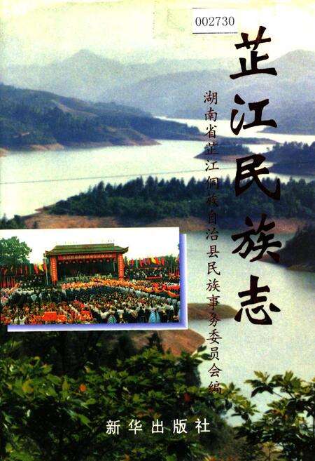 《芷江民族志》.pdf电子版_湖南省志缩略图