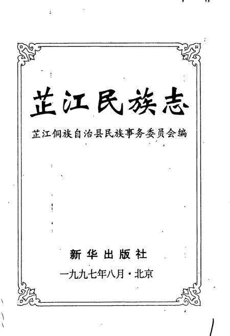 《芷江民族志》.pdf电子版_湖南省志预览图1