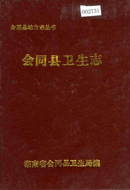 《会同县卫生志》.pdf电子版_湖南省志缩略图