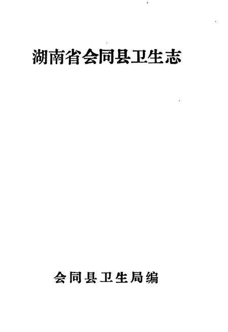 《会同县卫生志》.pdf电子版_湖南省志预览图1