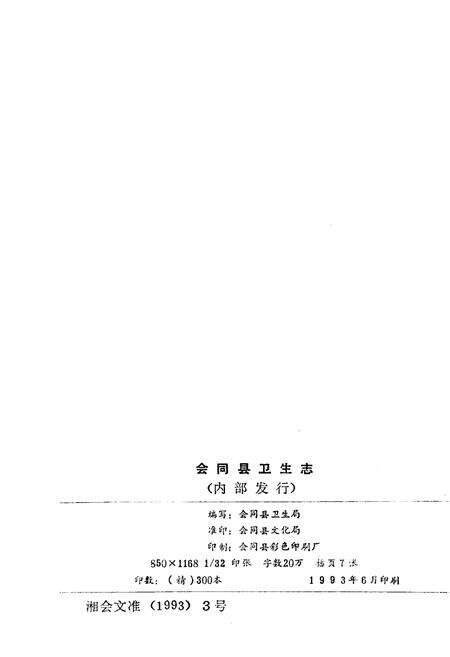 《会同县卫生志》.pdf电子版_湖南省志预览图2