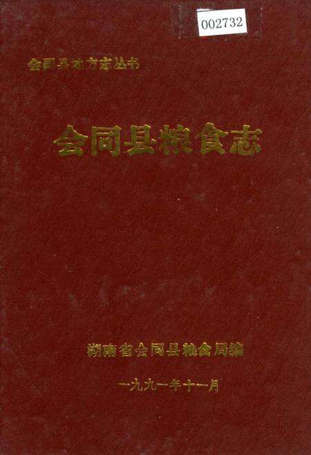 《会同县粮食志》.pdf电子版_湖南省志缩略图