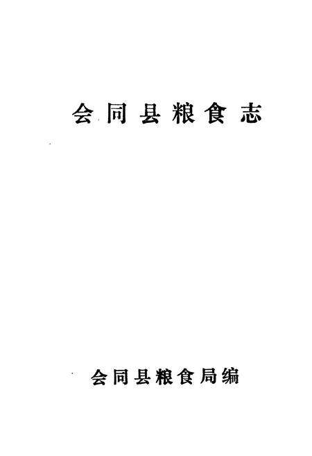 《会同县粮食志》.pdf电子版_湖南省志预览图1