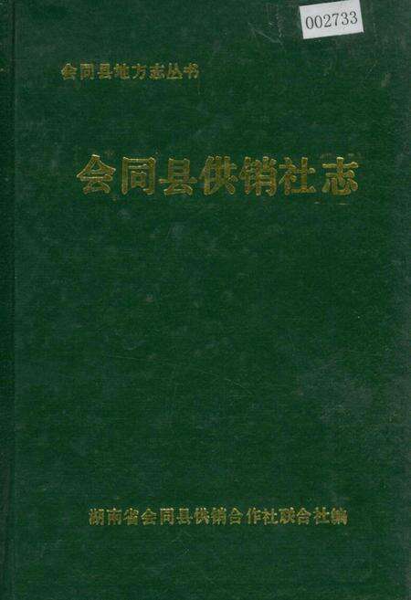 《会同县供销社志》.pdf电子版_湖南省志缩略图