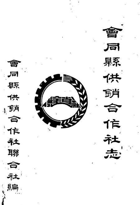 《会同县供销社志》.pdf电子版_湖南省志预览图1