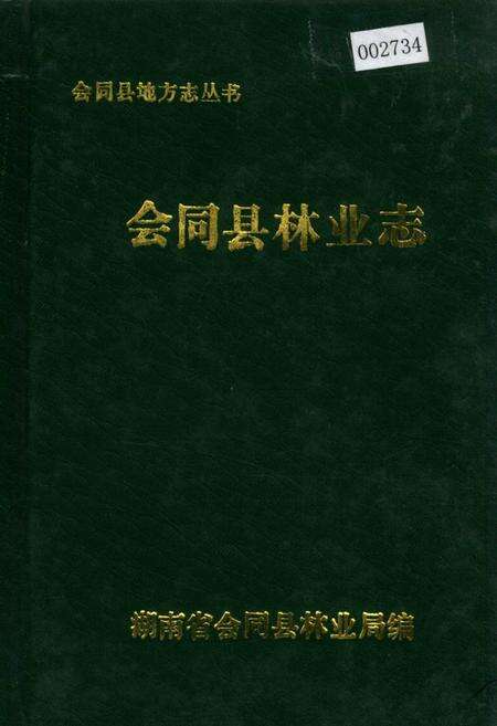 《会同县林业志》.pdf电子版_湖南省志缩略图