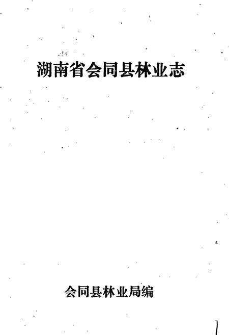 《会同县林业志》.pdf电子版_湖南省志预览图1
