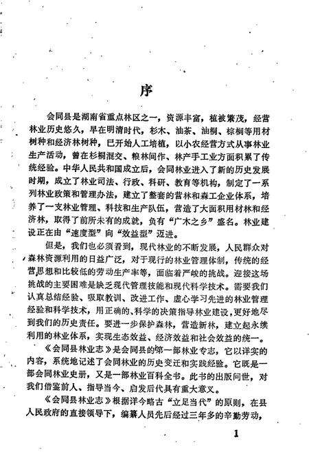 《会同县林业志》.pdf电子版_湖南省志预览图3