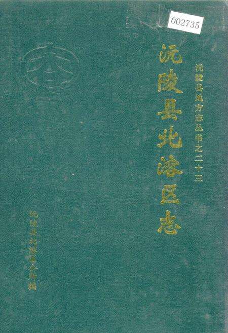 《沅陵县北溶区志》.pdf电子版_湖南省志缩略图