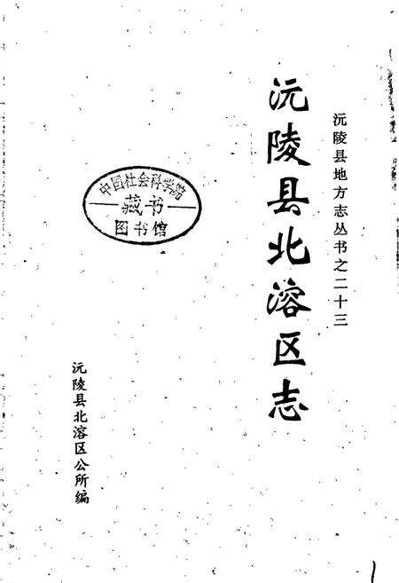 《沅陵县北溶区志》.pdf电子版_湖南省志预览图1