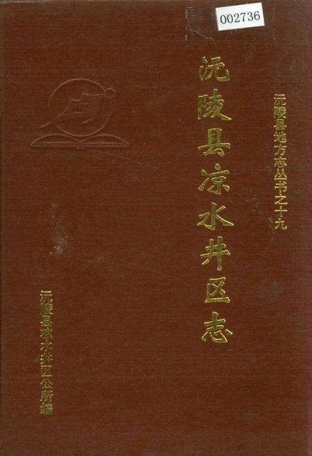 《沅陵县凉水井区志》.pdf电子版_湖南省志缩略图