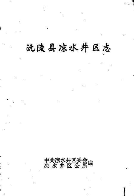 《沅陵县凉水井区志》.pdf电子版_湖南省志预览图1