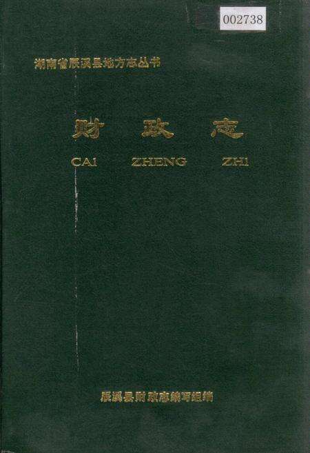 《湖南省辰溪县 财政志》.pdf电子版_湖南省志缩略图