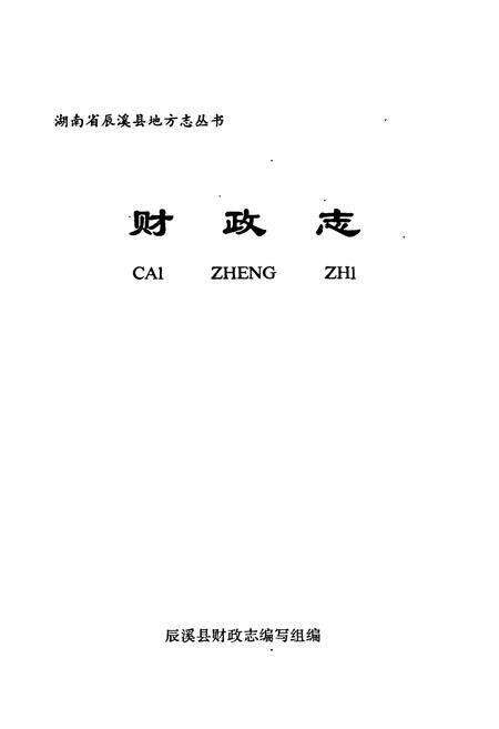 《湖南省辰溪县 财政志》.pdf电子版_湖南省志预览图1