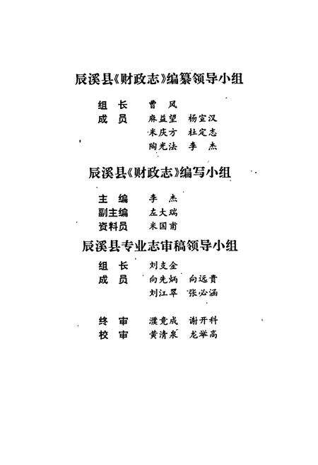 《湖南省辰溪县 财政志》.pdf电子版_湖南省志预览图3