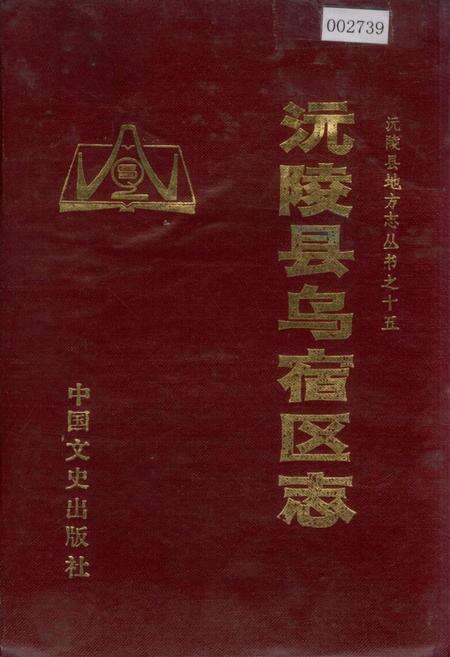 《沅陵县乌宿区志》.pdf电子版_湖南省志缩略图