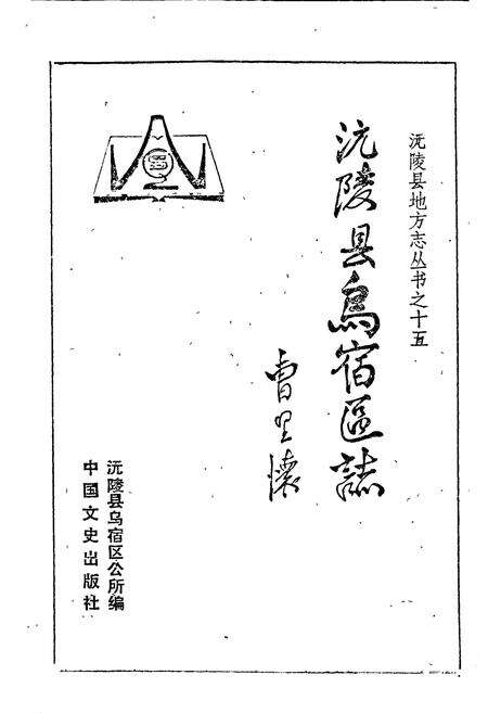 《沅陵县乌宿区志》.pdf电子版_湖南省志预览图1