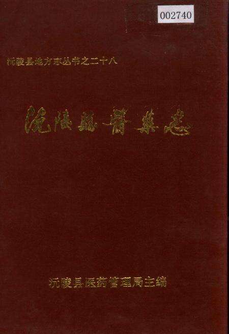 《沅陵县医药志》.pdf电子版_湖南省志缩略图