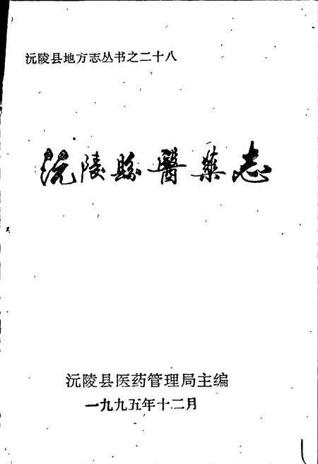 《沅陵县医药志》.pdf电子版_湖南省志预览图1