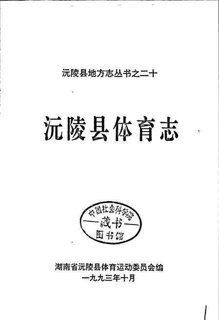 《沅陵县体育志》.pdf电子版_湖南省志预览图1