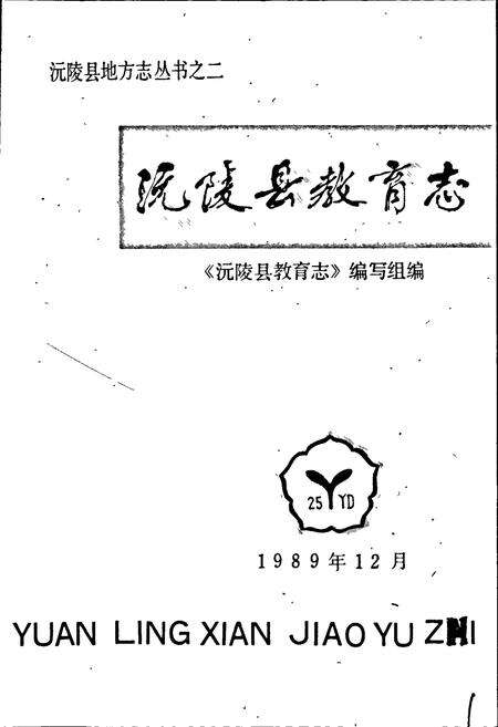 《沅陵县教育志》.pdf电子版_湖南省志预览图1