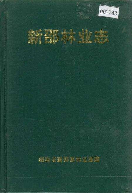 《新邵林业志》.pdf电子版_湖南省志缩略图