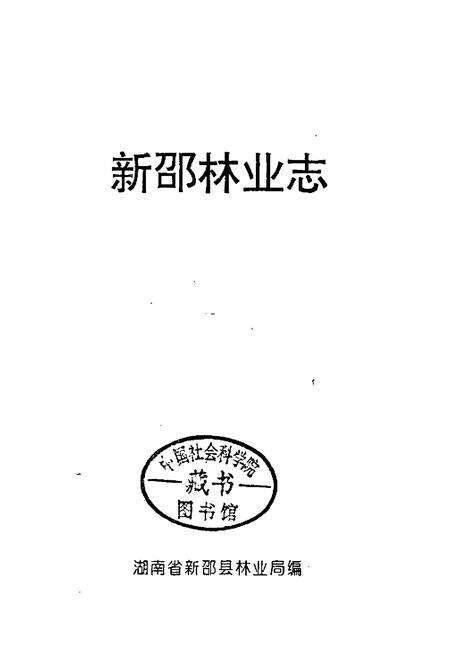 《新邵林业志》.pdf电子版_湖南省志预览图1