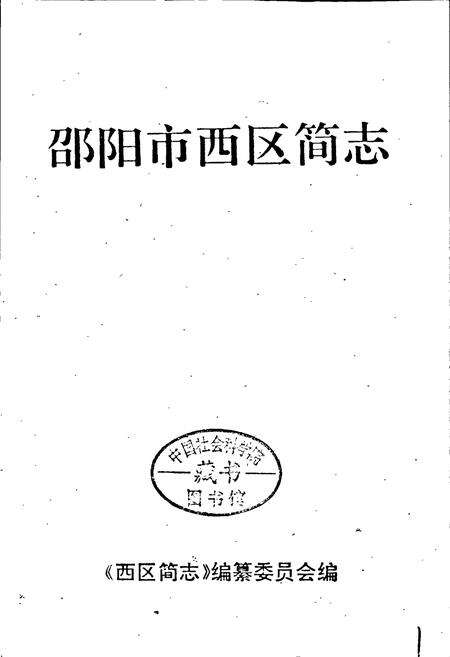 《邵阳市西区简志》.pdf电子版_湖南省志预览图1
