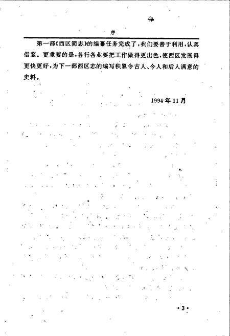 《邵阳市西区简志》.pdf电子版_湖南省志预览图4